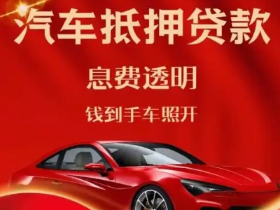 王五良好口碑的汽车抵押贷款公司推荐