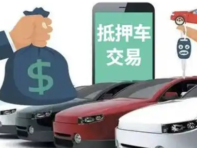 王五汽车抵押贷款通过率高
