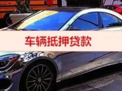 王五汽车抵押借款的额度如何确定？