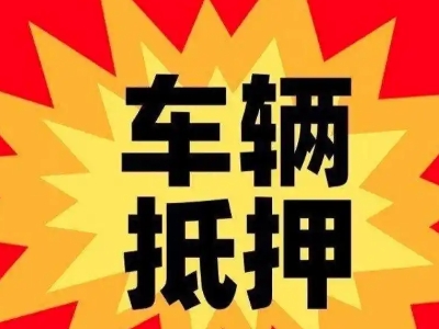 王五汽车抵押贷款利息一般是多少？